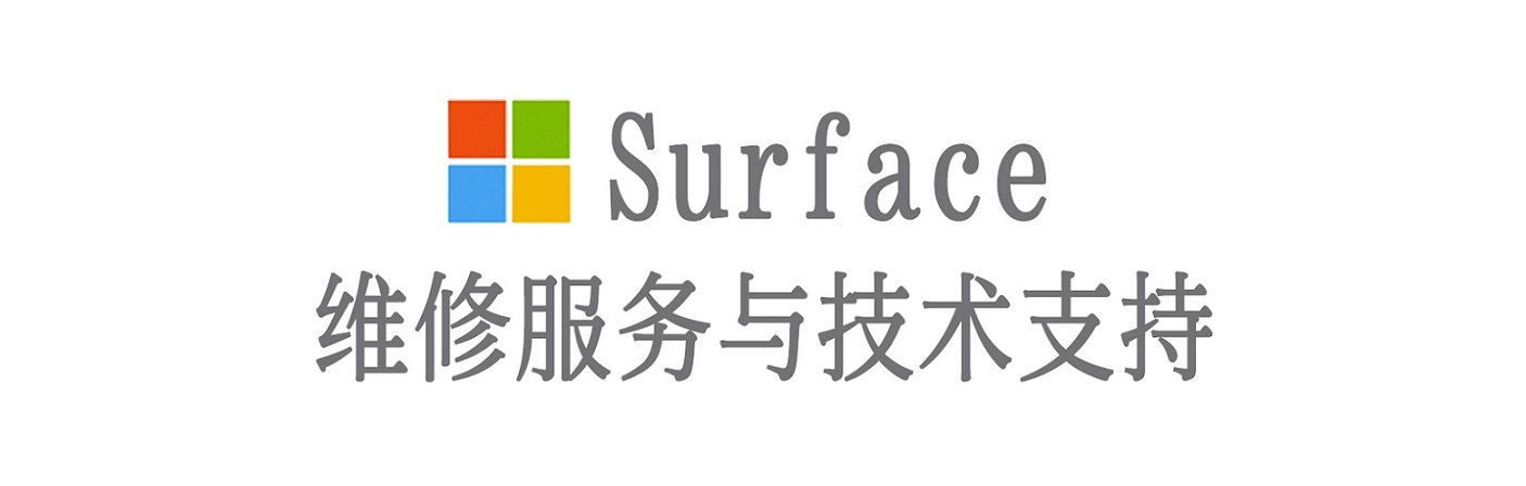 同安surface产品维修服务中心
