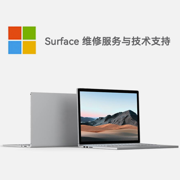 同安surface产品维修服务电话